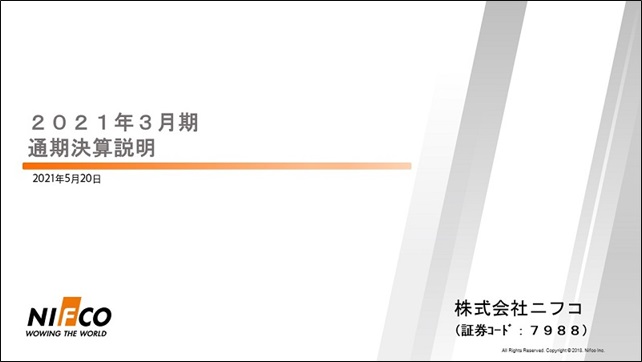 株式会社ニフコ 2021年3月期 通期決算動画