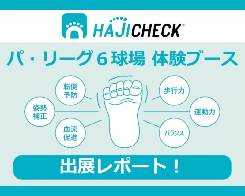 HAJICHECK体験ブース パ・リーグ6球場 出展レポート!