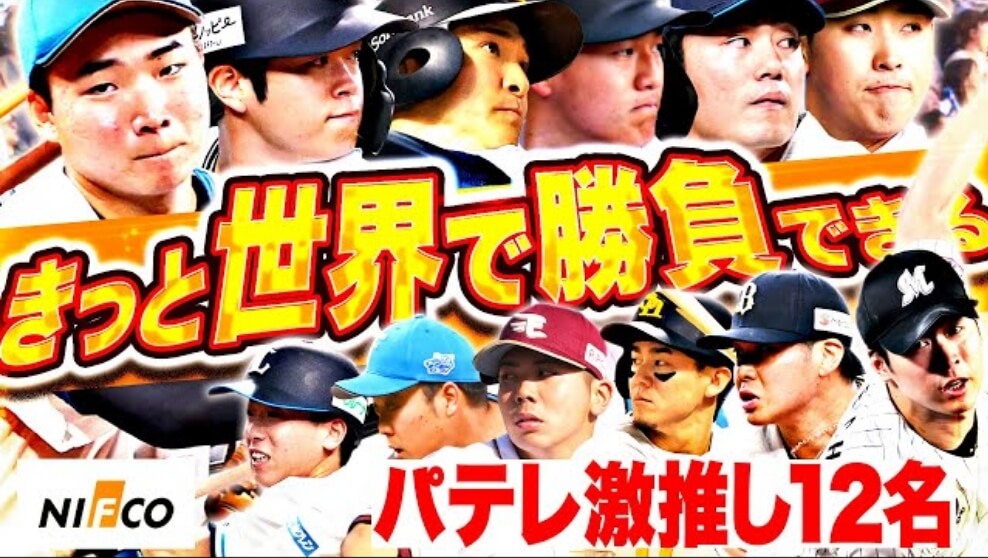2025/11/08 世界で通用するパテレが推したい選手まとめ supported by 株式会社ニフコ
