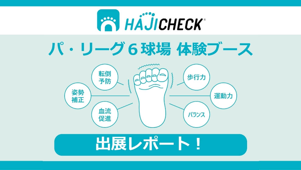 HAJICHECK体験ブース パ・リーグ6球場 出展レポート!