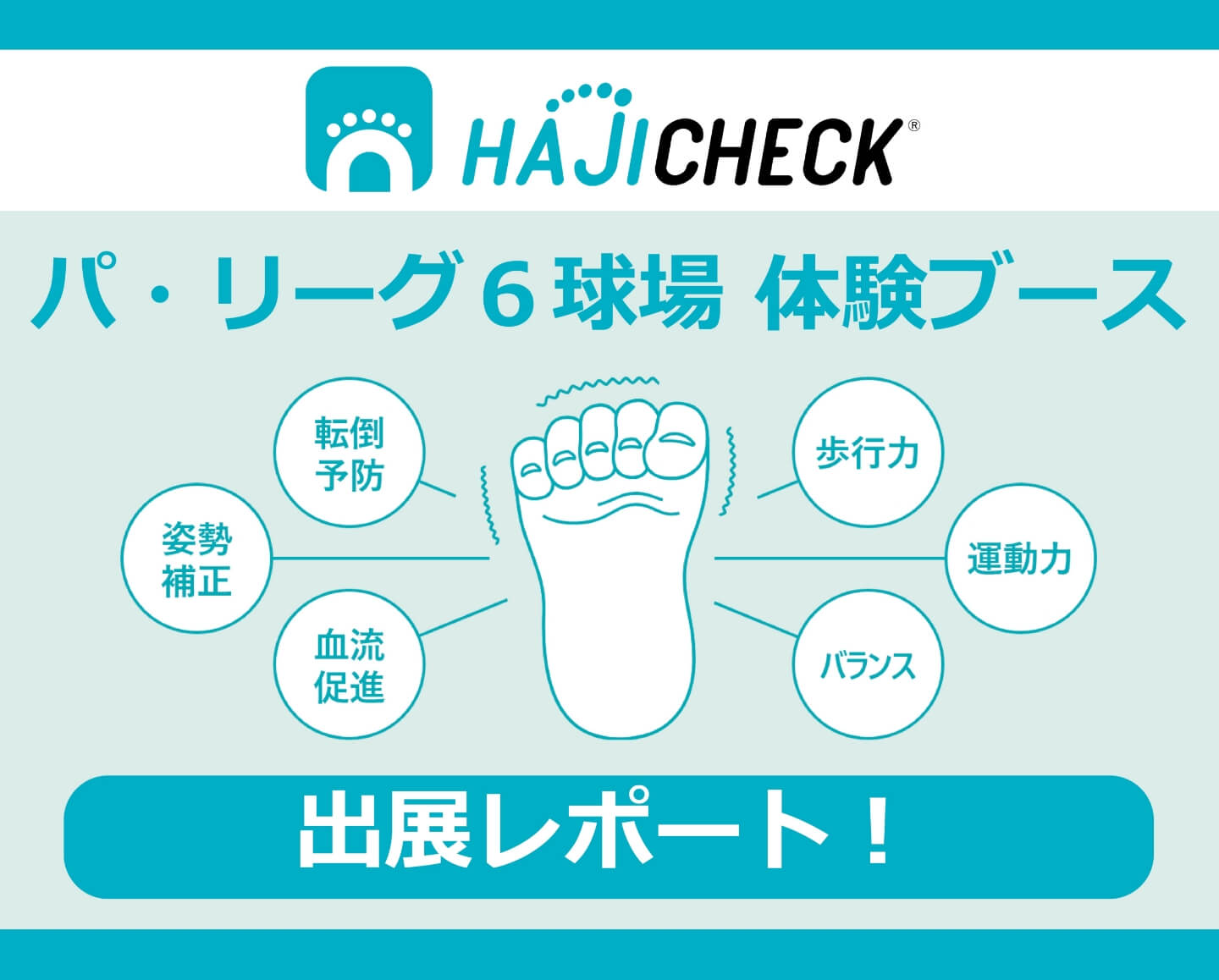 HAJICHECK体験ブース パ・リーグ6球場 出展レポート！